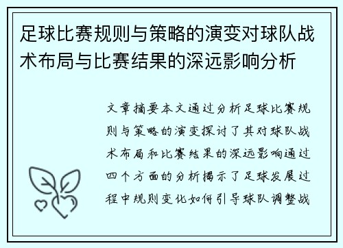 足球比赛规则与策略的演变对球队战术布局与比赛结果的深远影响分析
