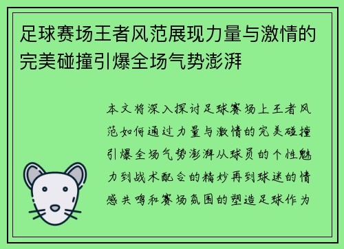 足球赛场王者风范展现力量与激情的完美碰撞引爆全场气势澎湃