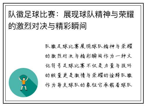 队徽足球比赛：展现球队精神与荣耀的激烈对决与精彩瞬间