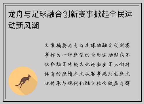 龙舟与足球融合创新赛事掀起全民运动新风潮