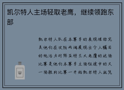 凯尔特人主场轻取老鹰，继续领跑东部