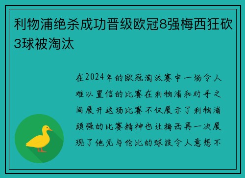 利物浦绝杀成功晋级欧冠8强梅西狂砍3球被淘汰