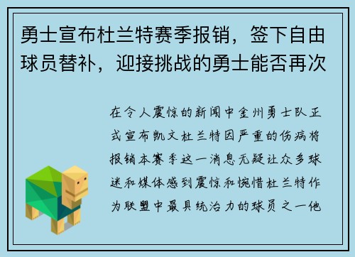 勇士宣布杜兰特赛季报销，签下自由球员替补，迎接挑战的勇士能否再次逆袭？