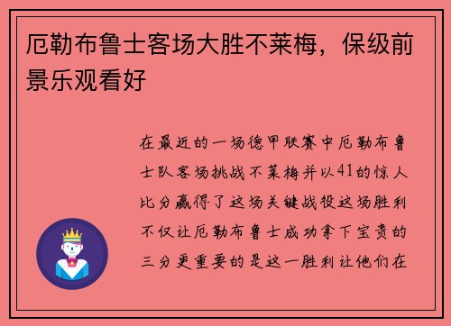 厄勒布鲁士客场大胜不莱梅，保级前景乐观看好