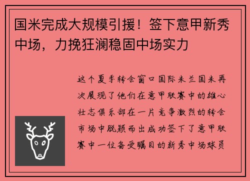 国米完成大规模引援！签下意甲新秀中场，力挽狂澜稳固中场实力