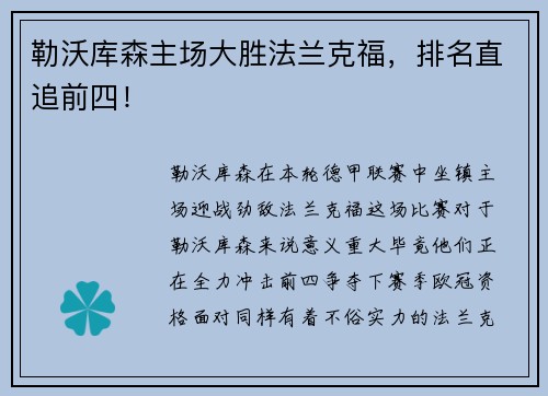 勒沃库森主场大胜法兰克福，排名直追前四！