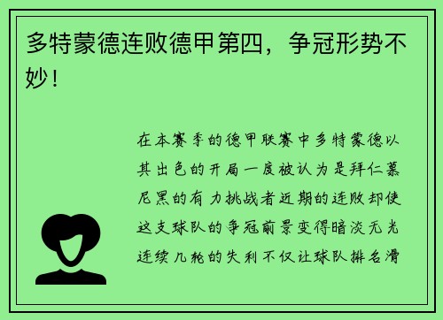 多特蒙德连败德甲第四，争冠形势不妙！