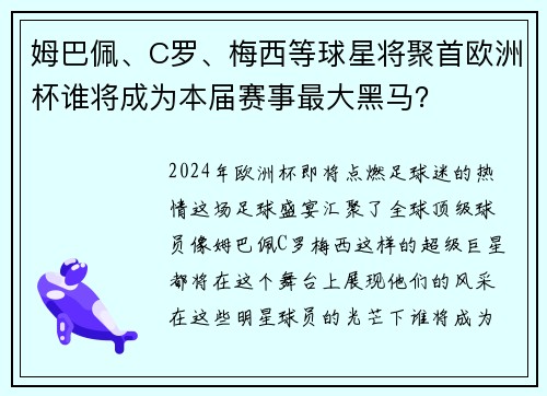 姆巴佩、C罗、梅西等球星将聚首欧洲杯谁将成为本届赛事最大黑马？