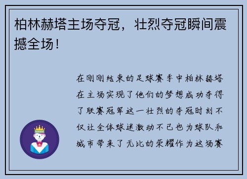 柏林赫塔主场夺冠，壮烈夺冠瞬间震撼全场！