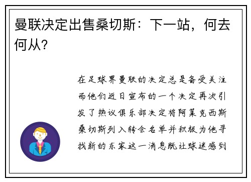 曼联决定出售桑切斯：下一站，何去何从？