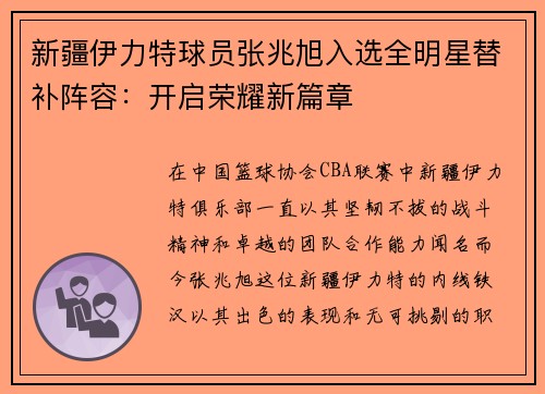 新疆伊力特球员张兆旭入选全明星替补阵容：开启荣耀新篇章