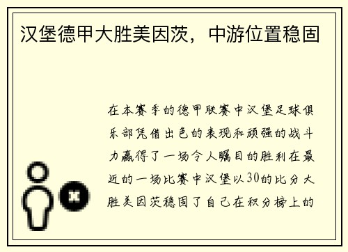 汉堡德甲大胜美因茨，中游位置稳固