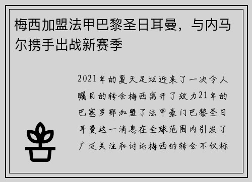 梅西加盟法甲巴黎圣日耳曼，与内马尔携手出战新赛季
