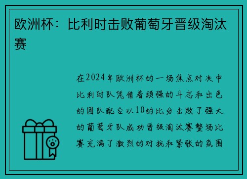 欧洲杯：比利时击败葡萄牙晋级淘汰赛