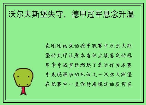 沃尔夫斯堡失守，德甲冠军悬念升温