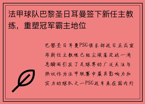 法甲球队巴黎圣日耳曼签下新任主教练，重塑冠军霸主地位