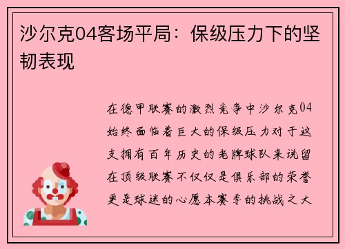 沙尔克04客场平局：保级压力下的坚韧表现