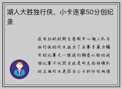 湖人大胜独行侠，小卡连拿50分创纪录