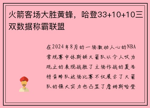 火箭客场大胜黄蜂，哈登33+10+10三双数据称霸联盟