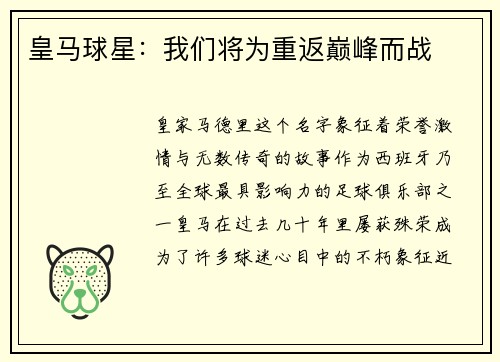 皇马球星：我们将为重返巅峰而战