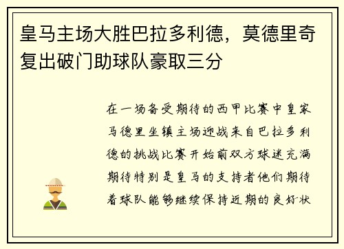 皇马主场大胜巴拉多利德，莫德里奇复出破门助球队豪取三分
