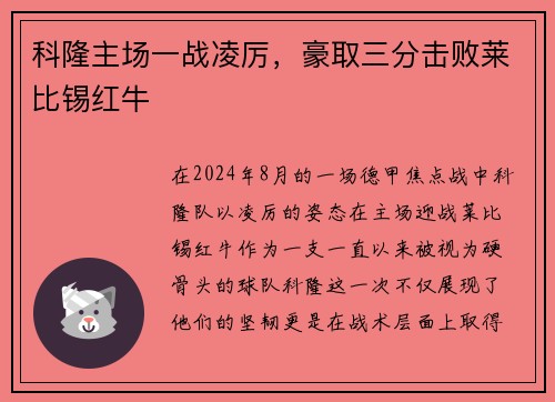 科隆主场一战凌厉，豪取三分击败莱比锡红牛