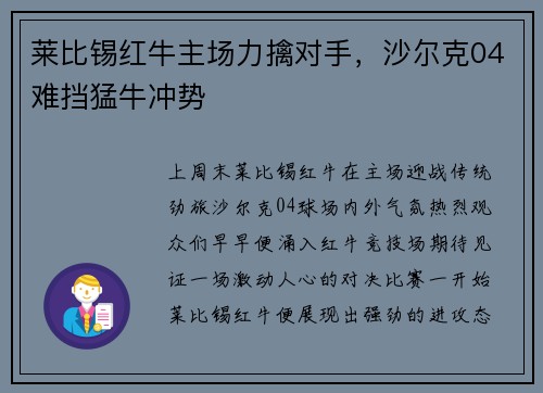 莱比锡红牛主场力擒对手，沙尔克04难挡猛牛冲势