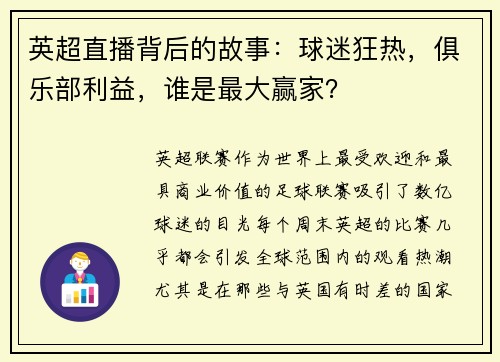 英超直播背后的故事：球迷狂热，俱乐部利益，谁是最大赢家？