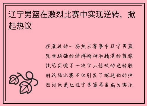 辽宁男篮在激烈比赛中实现逆转，掀起热议