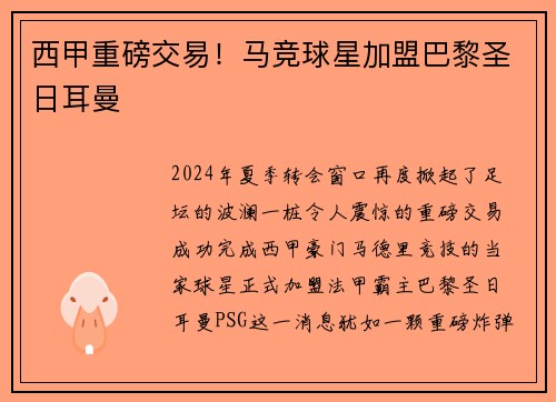 西甲重磅交易！马竞球星加盟巴黎圣日耳曼