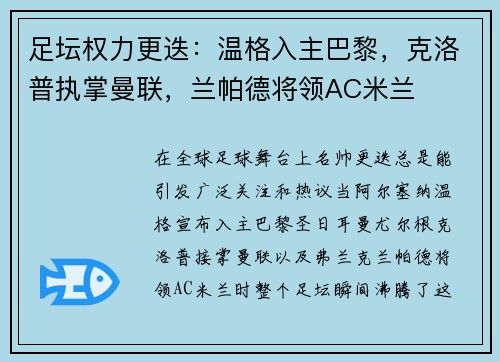 足坛权力更迭：温格入主巴黎，克洛普执掌曼联，兰帕德将领AC米兰