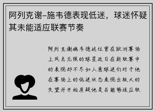 阿列克谢-施韦德表现低迷，球迷怀疑其未能适应联赛节奏