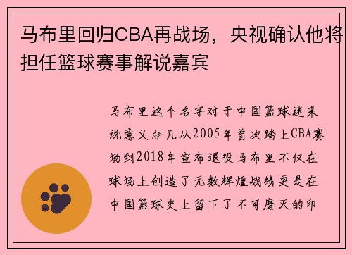 马布里回归CBA再战场，央视确认他将担任篮球赛事解说嘉宾
