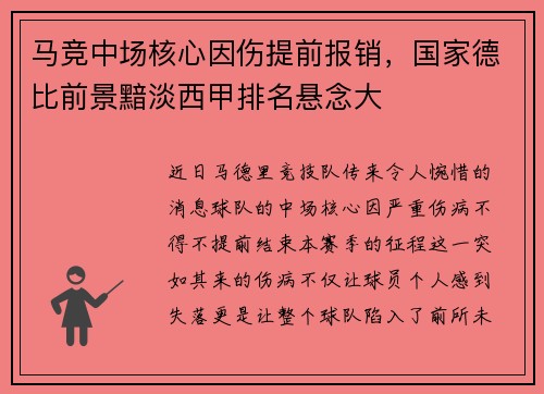 马竞中场核心因伤提前报销，国家德比前景黯淡西甲排名悬念大