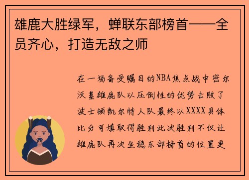 雄鹿大胜绿军，蝉联东部榜首——全员齐心，打造无敌之师