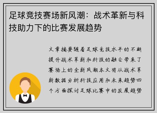 足球竞技赛场新风潮：战术革新与科技助力下的比赛发展趋势