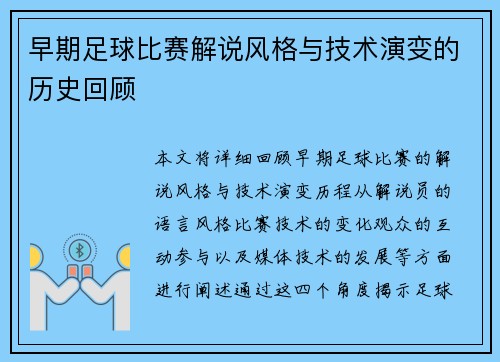 早期足球比赛解说风格与技术演变的历史回顾