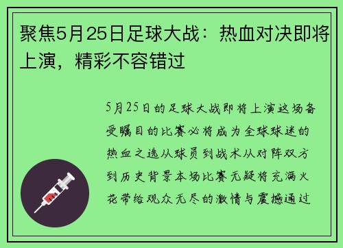 聚焦5月25日足球大战：热血对决即将上演，精彩不容错过