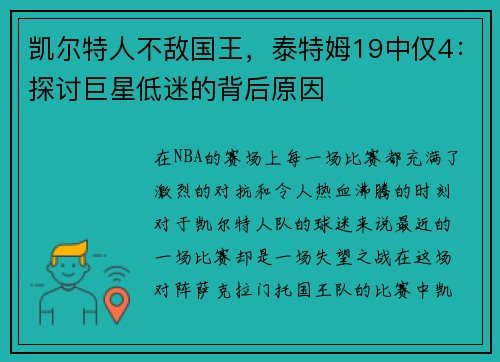 凯尔特人不敌国王，泰特姆19中仅4：探讨巨星低迷的背后原因