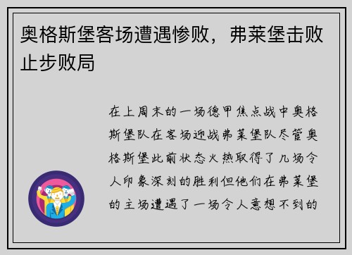 奥格斯堡客场遭遇惨败，弗莱堡击败止步败局