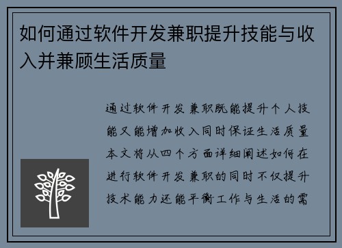 如何通过软件开发兼职提升技能与收入并兼顾生活质量