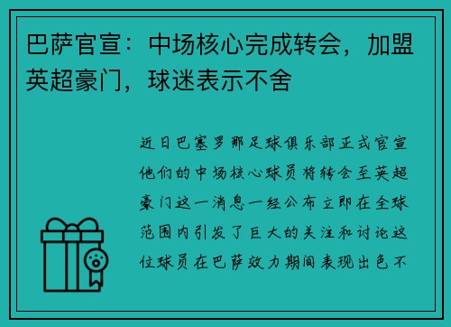 巴萨官宣：中场核心完成转会，加盟英超豪门，球迷表示不舍
