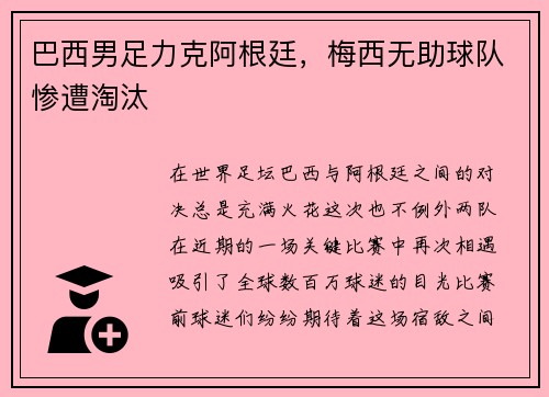 巴西男足力克阿根廷，梅西无助球队惨遭淘汰