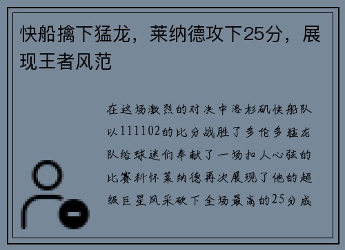 快船擒下猛龙，莱纳德攻下25分，展现王者风范