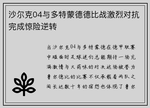 沙尔克04与多特蒙德德比战激烈对抗完成惊险逆转