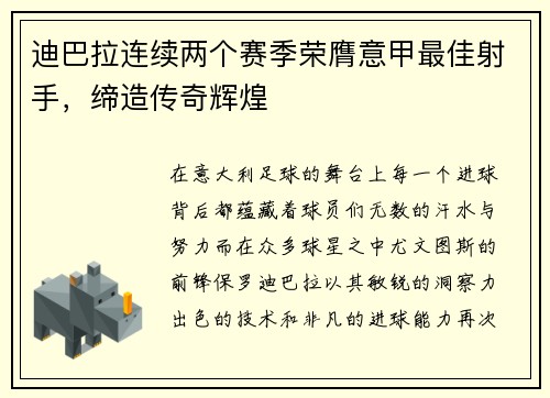 迪巴拉连续两个赛季荣膺意甲最佳射手，缔造传奇辉煌