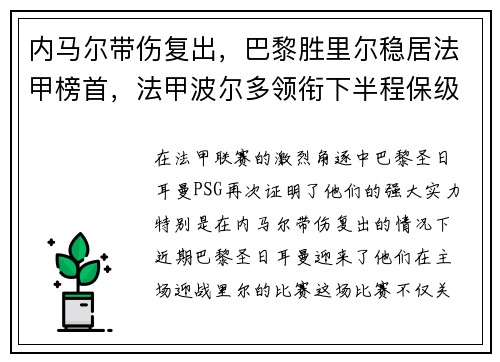 内马尔带伤复出，巴黎胜里尔稳居法甲榜首，法甲波尔多领衔下半程保级大战