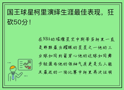 国王球星柯里演绎生涯最佳表现，狂砍50分！