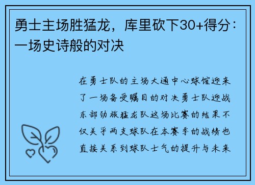 勇士主场胜猛龙，库里砍下30+得分：一场史诗般的对决