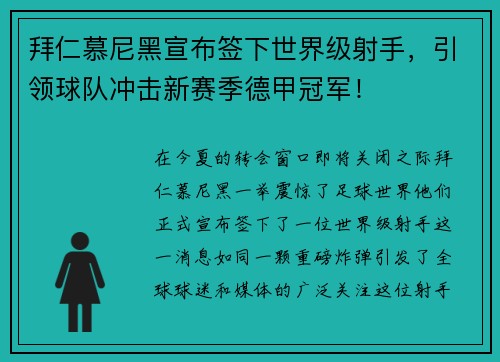 拜仁慕尼黑宣布签下世界级射手，引领球队冲击新赛季德甲冠军！